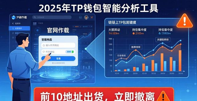 钱包app官网下载安装_钱包app官网_如何在2025 TP钱包官网下载中使用智能分析工具?