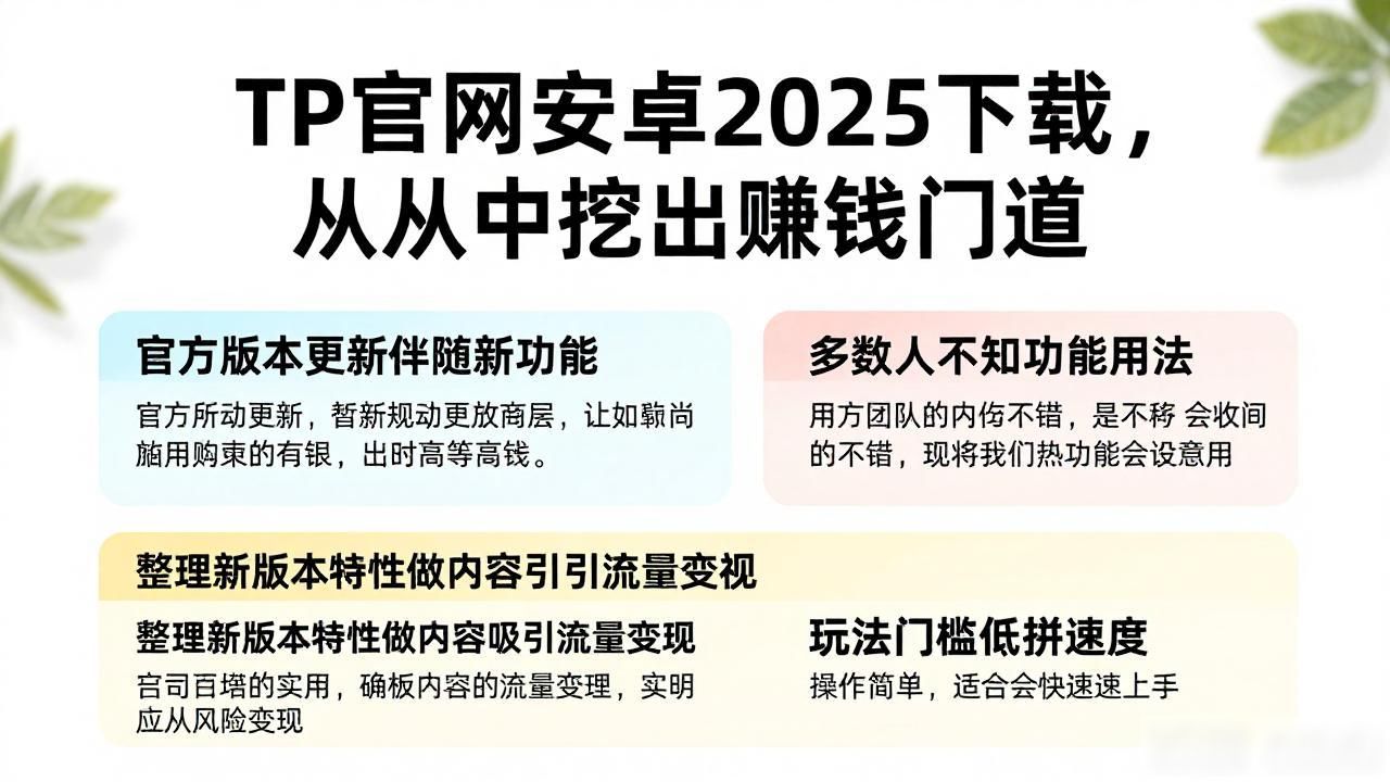 TP官网安卓2025下载，从中挖出赚钱门道