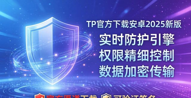 安卓安全防护_tp官方下载安卓2025：新版本性能提升与安全防护并重_安卓手机防护