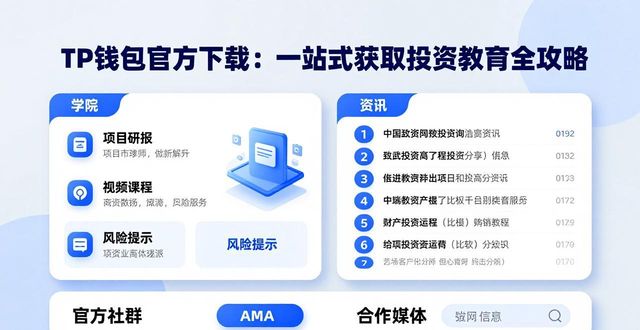 钱包app是干什么用的_钱包app官网_如何利用tp钱包app官方下载获取全面的投资教育资源支持？