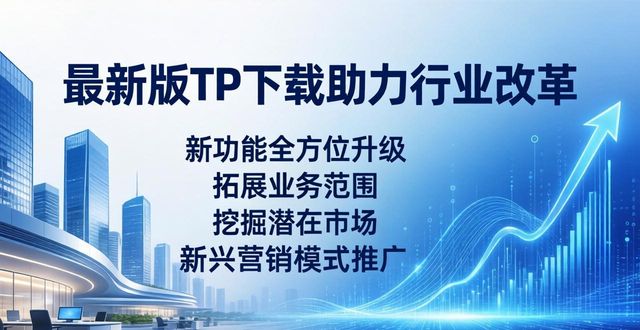 TP最新版下载对行业改革的推动作用_推动改革方案_推动改革工作
