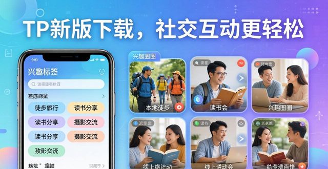 最新qq版本官方下载_如何通过TP最新版本下载改善社交互动?_ios最新越狱版本下载