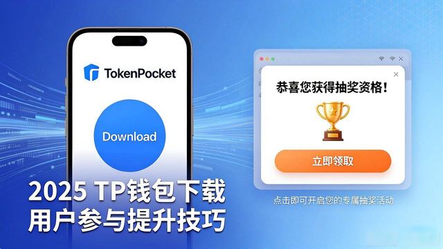 如何在2025 TP钱包官网下载中加强用户参与？_钱包官方网站_钱包官方下载