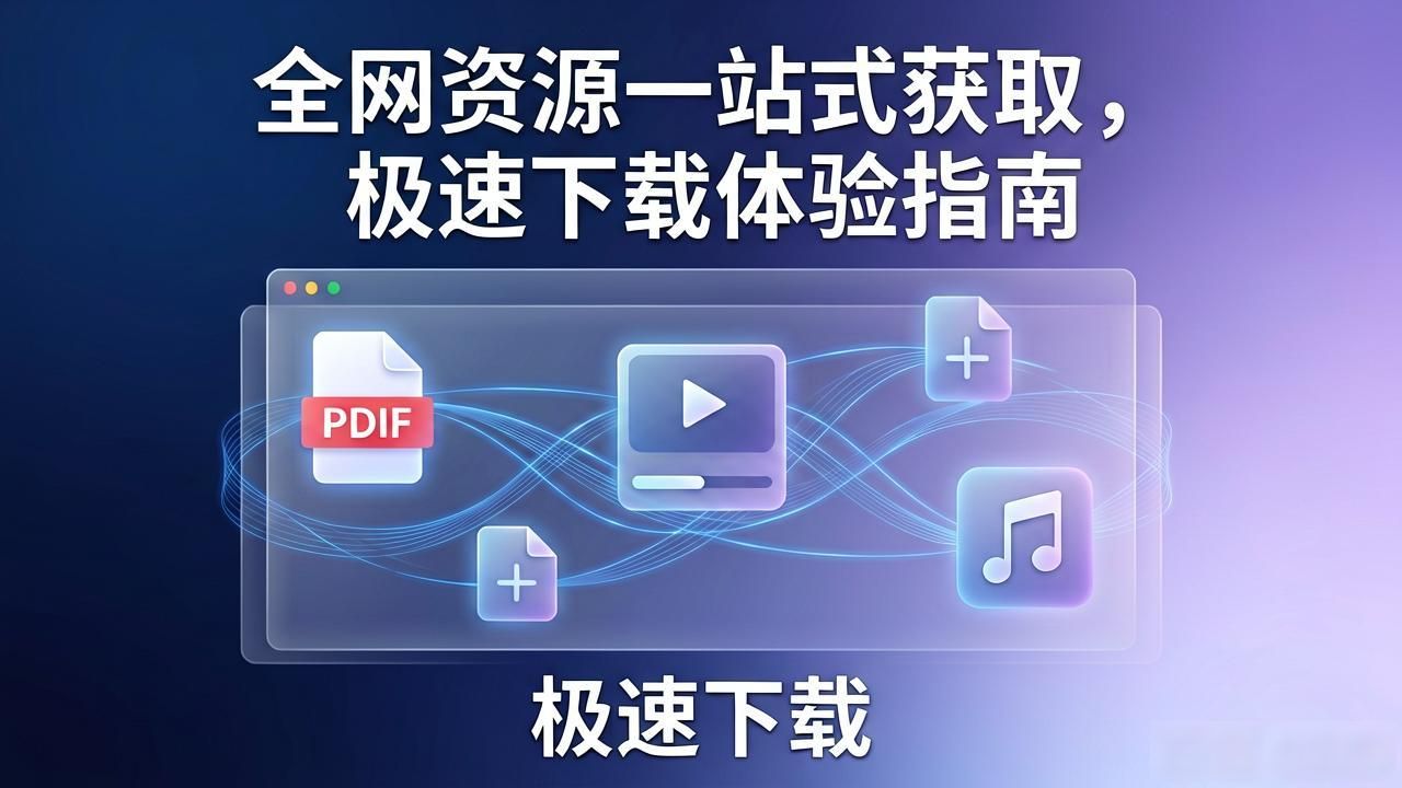全网资源一站式获取，极速下载体验指南