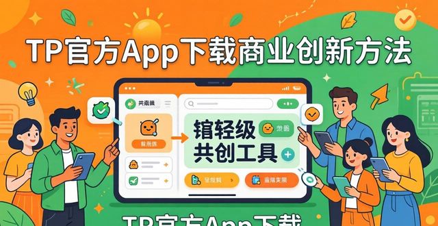 TP官方app下载 商业创新方法