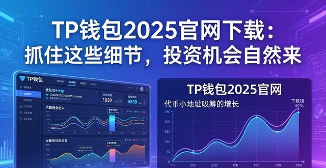 TP钱包2025官网下载：抓住这些细节，投资机会自然来