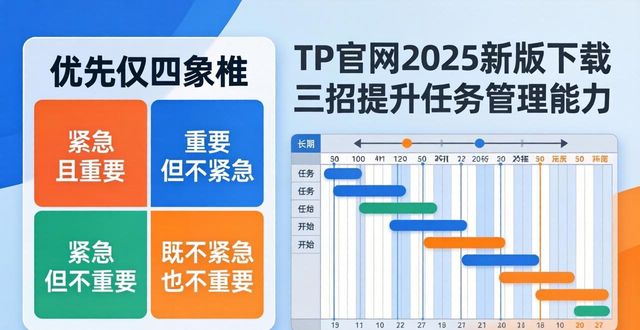 TP官网2025新版下载 三招提升任务管理能力