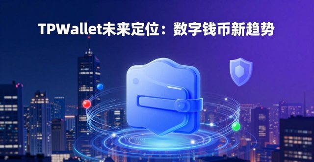 TPWallet未来定位：数字钱包新趋势