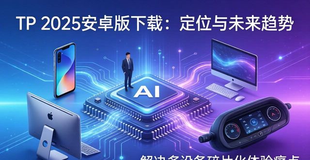 TP 2025安卓版下载：定位与未来趋势