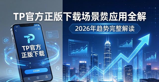 TP官方正版下载场景应用趋势解读_应用趋势分析_趋势是什么软件