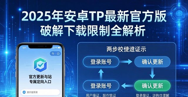 3. 破解限制，2025年安卓TP官方下载最新版本全面解析_安卓解析包下载安装_安卓破解平台哪个好