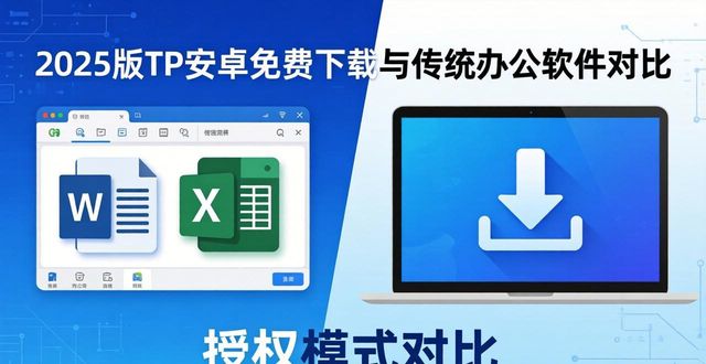 安卓系统办公怎么样_安卓办公_TP官方下载安卓最新版本2025与传统办公工具的比较