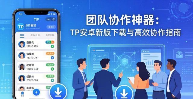 如何在TP官方安卓最新版本下载中促进协作？_协作在哪_协作意思