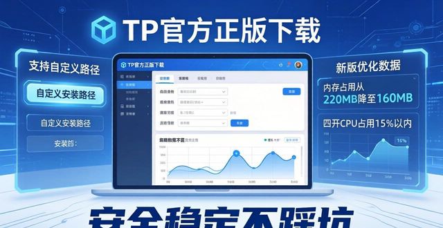 TP官方正版下载实测：安全稳定不踩坑