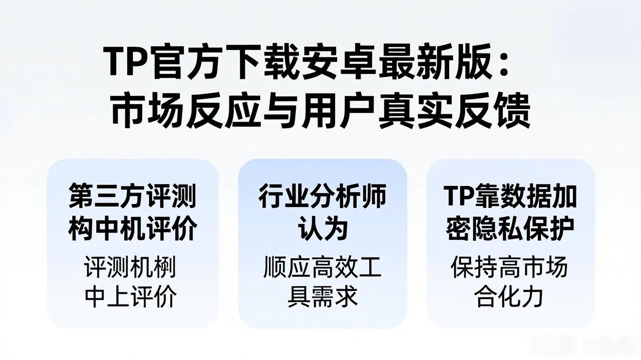 TP官方下载安卓最新版：市场反应与用户真实反馈