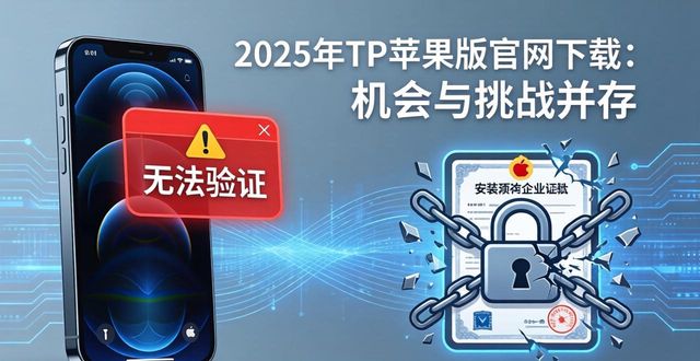 2025年TP苹果版官网下载：机会与挑战并存