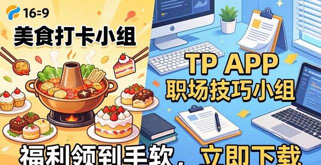 8. 一起加入TP APP大家庭，立即下载，惊喜不断！_8. 一起加入TP APP大家庭，立即下载，惊喜不断！_8. 一起加入TP APP大家庭，立即下载，惊喜不断！